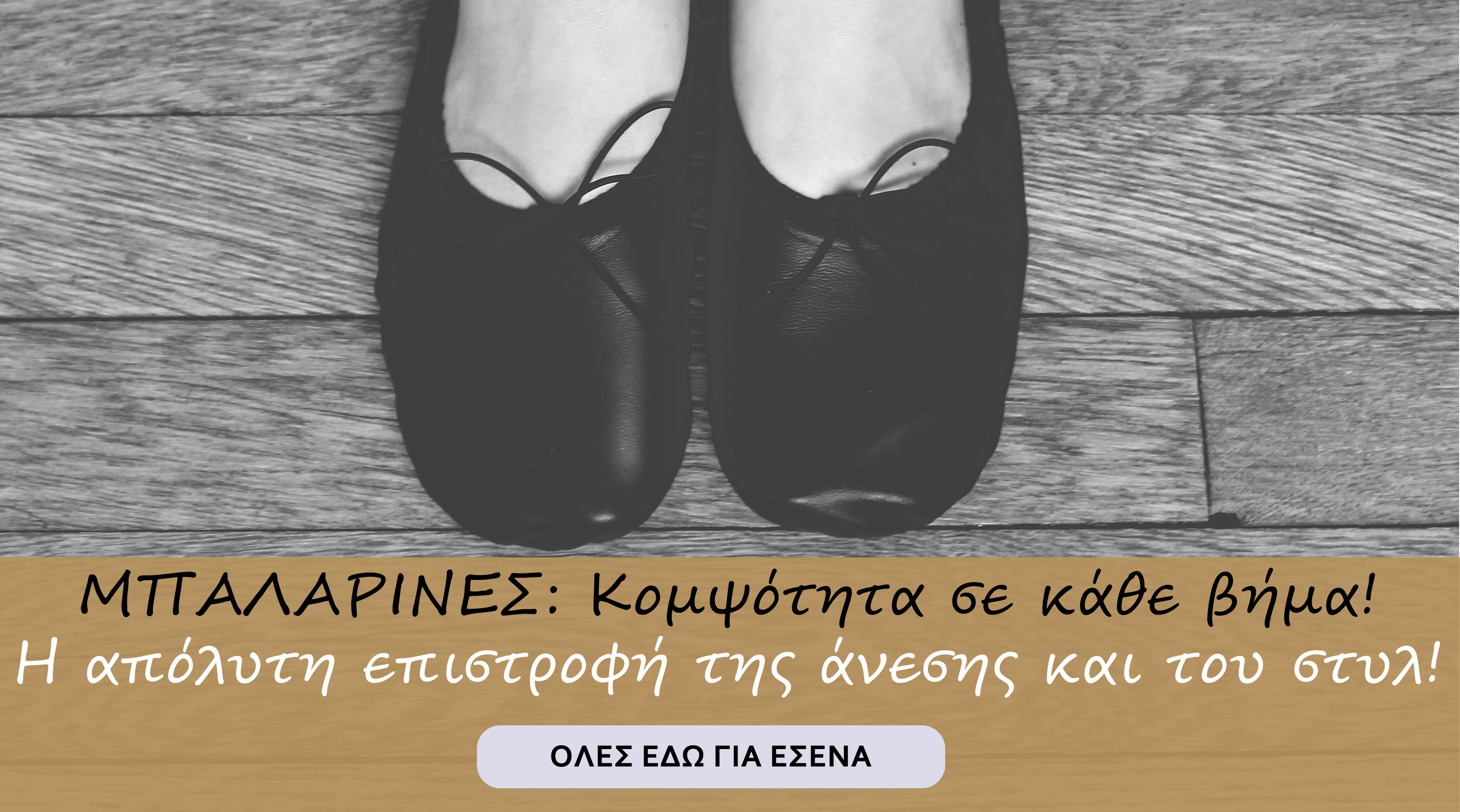 Μπαλαρίνες 2025