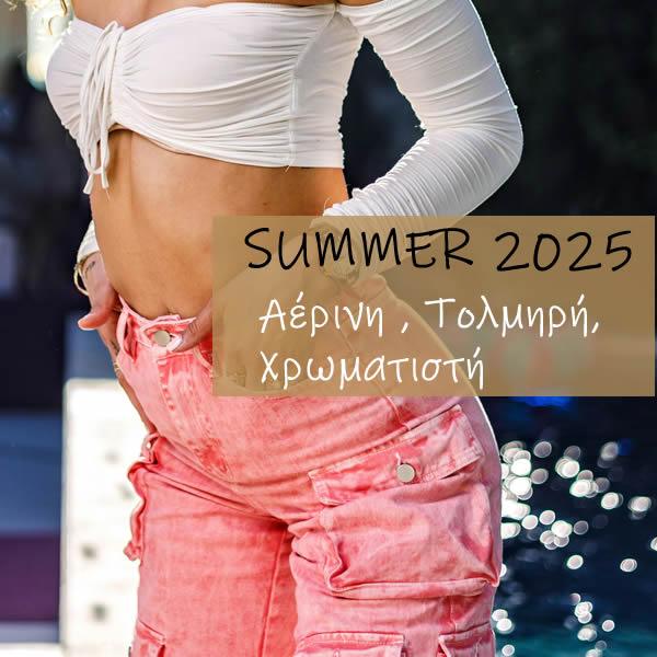 Μόδα Καλοκαίρι 2025 - Fashion Summer 2025