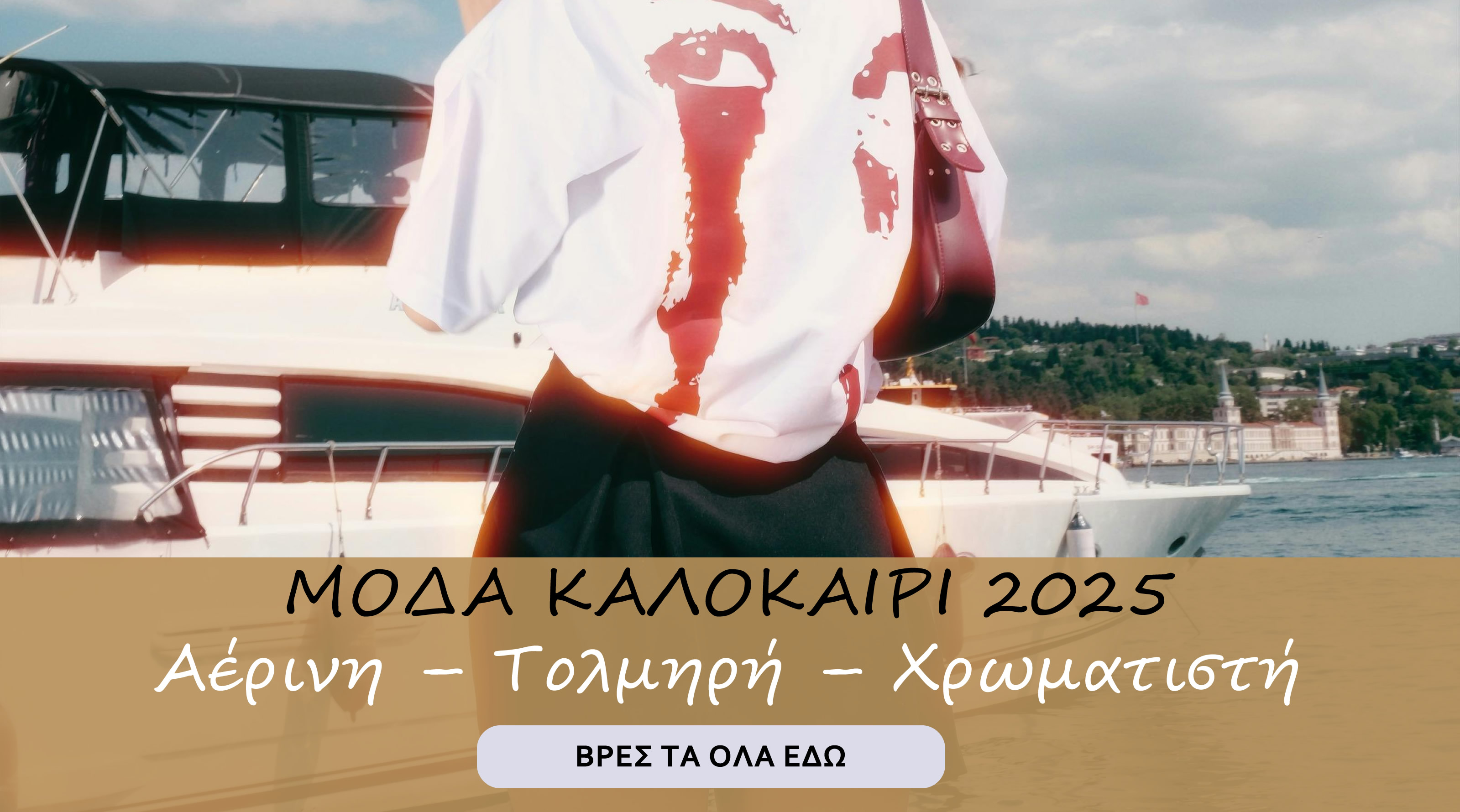 Μόδα Καλοκαίρι 2025 - Fashion Summer 2025