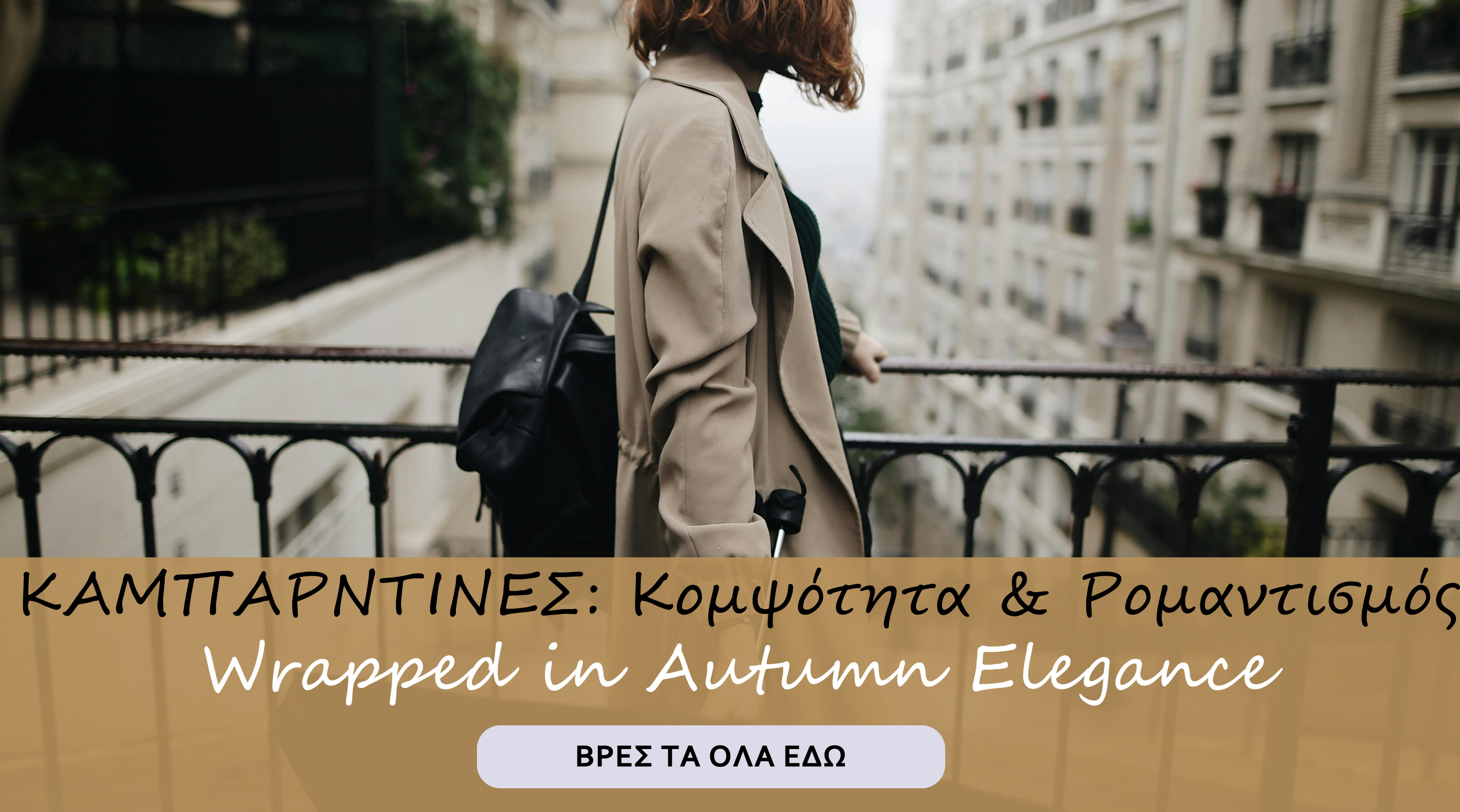 Καμπαρντίνα η απόλυτη κομψή μόδα