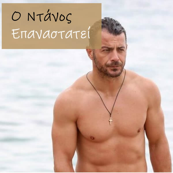 ο Ντάνος από το survivor Επαναστατεί