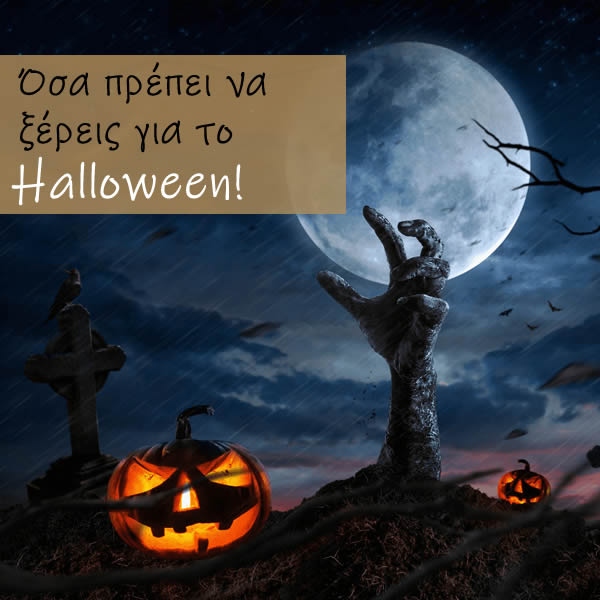Όσα πρέπει να ξέρεις για το Halloween