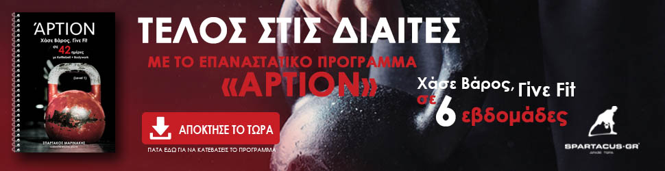 χάσε βάρος - spartacus