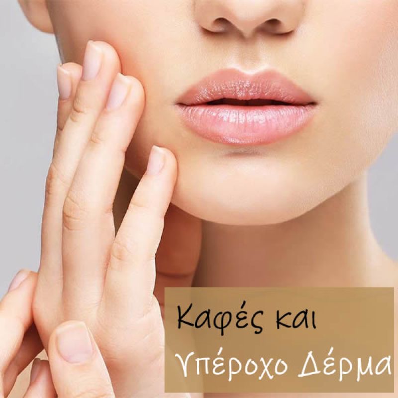 Φροντίδα του Δέρματος με Καφέ