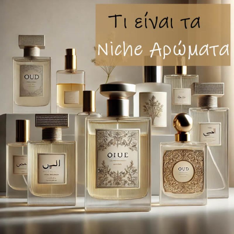 Τί είναι τα Niche Αρώματα