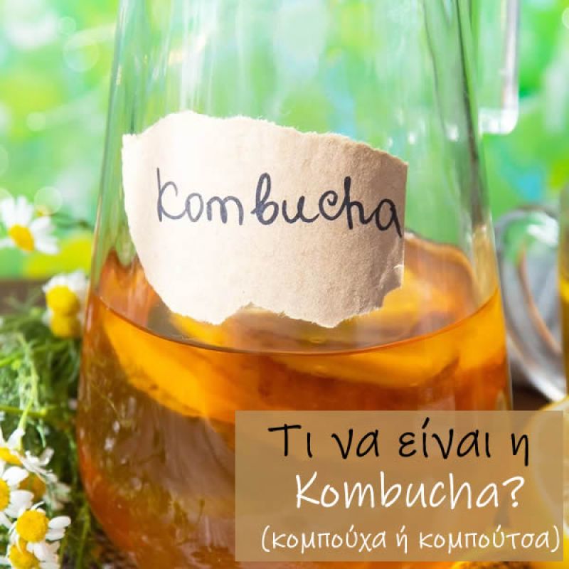 Τι είναι η Kombucha (κομπούχα ή κομπούτσα);