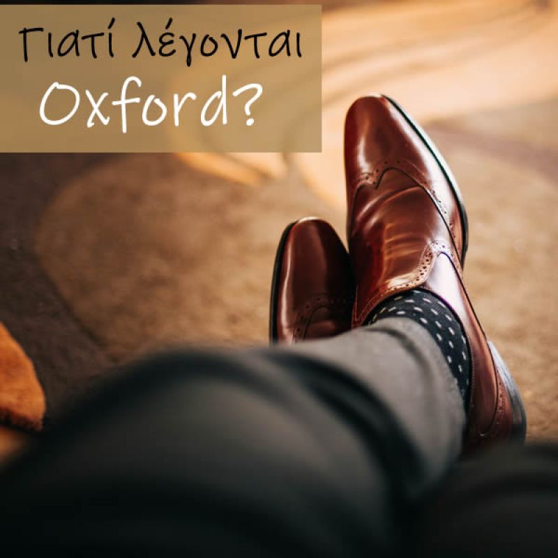 Γιατί λέγονται OXFORD?