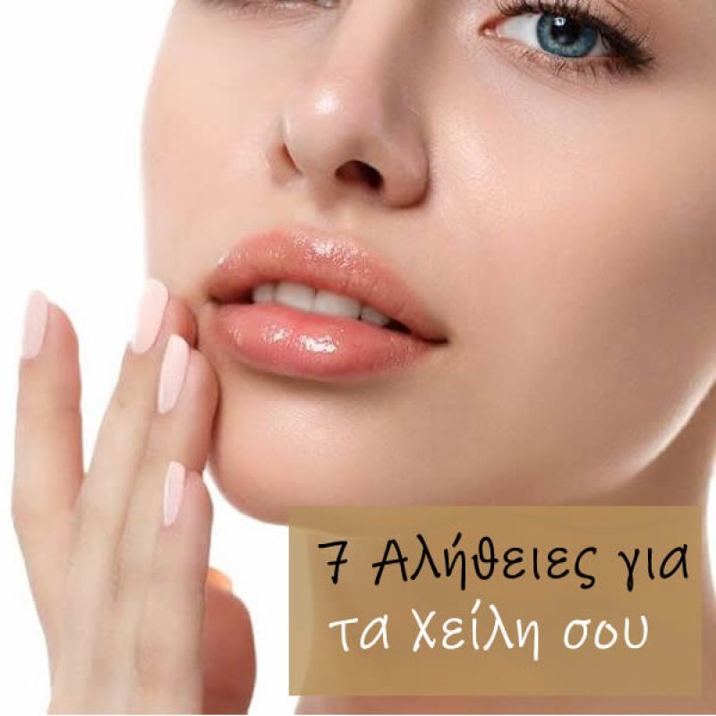 7 αλήθειες για τα Χείλη